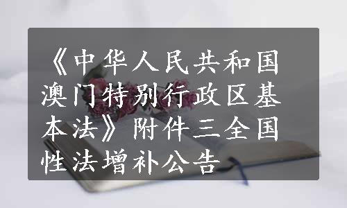 《中华人民共和国澳门特别行政区基本法》附件三全国性法增补公告