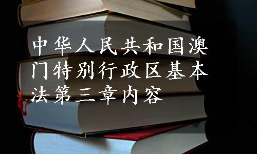 中华人民共和国澳门特别行政区基本法第三章内容