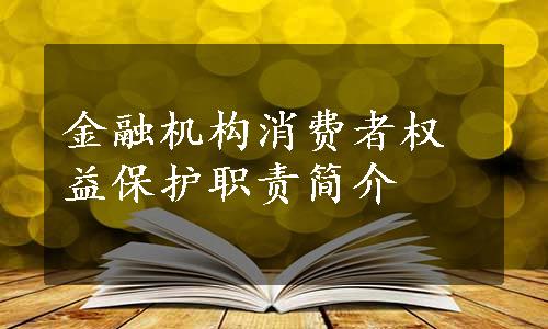 金融机构消费者权益保护职责简介