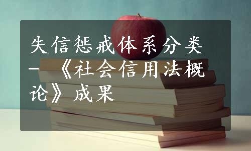 失信惩戒体系分类 - 《社会信用法概论》成果