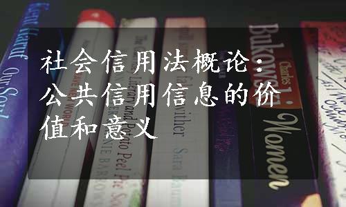 社会信用法概论：公共信用信息的价值和意义