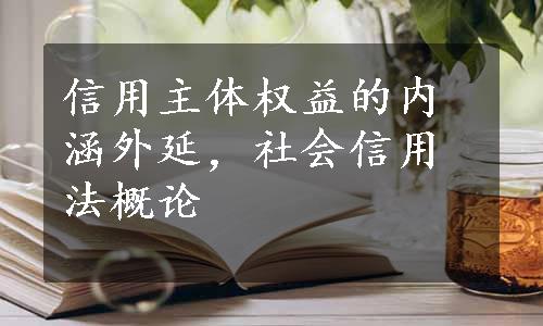 信用主体权益的内涵外延，社会信用法概论