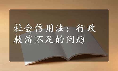 社会信用法：行政救济不足的问题