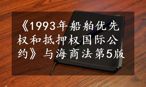 《1993年船舶优先权和抵押权国际公约》与海商法第5版