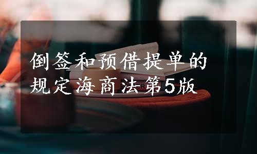 倒签和预借提单的规定海商法第5版