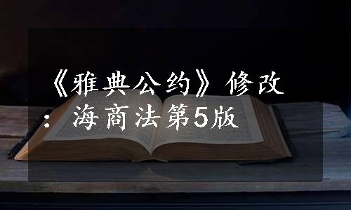 《雅典公约》修改：海商法第5版