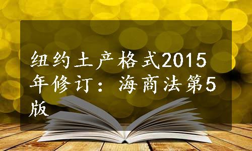 纽约土产格式2015年修订：海商法第5版