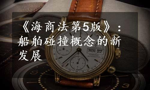 《海商法第5版》：船舶碰撞概念的新发展