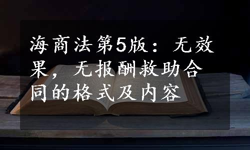 海商法第5版：无效果，无报酬救助合同的格式及内容