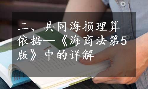 二、共同海损理算依据—《海商法第5版》中的详解