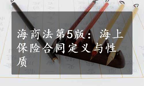 海商法第5版：海上保险合同定义与性质