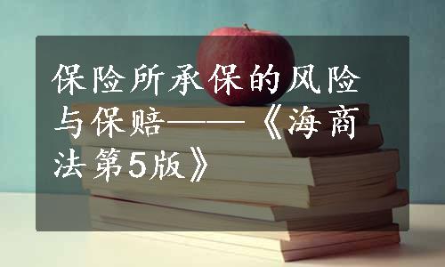 保险所承保的风险与保赔——《海商法第5版》