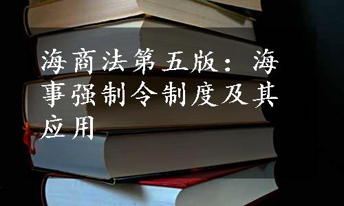 海商法第五版：海事强制令制度及其应用