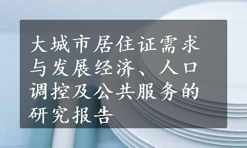 大城市居住证需求与发展经济、人口调控及公共服务的研究报告