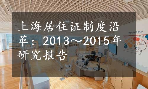 上海居住证制度沿革：2013～2015年研究报告