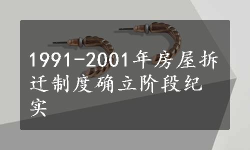 1991-2001年房屋拆迁制度确立阶段纪实