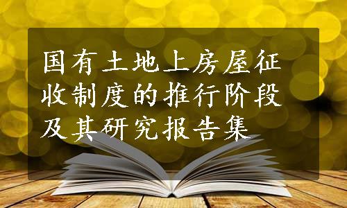 国有土地上房屋征收制度的推行阶段及其研究报告集