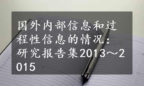 国外内部信息和过程性信息的情况：研究报告集2013～2015