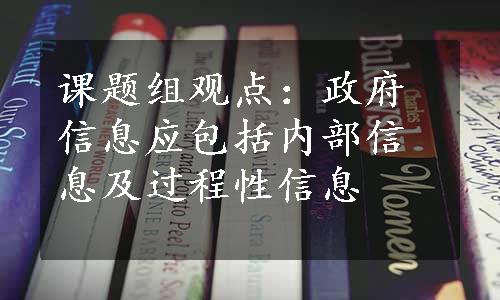 课题组观点：政府信息应包括内部信息及过程性信息