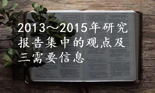 2013～2015年研究报告集中的观点及三需要信息