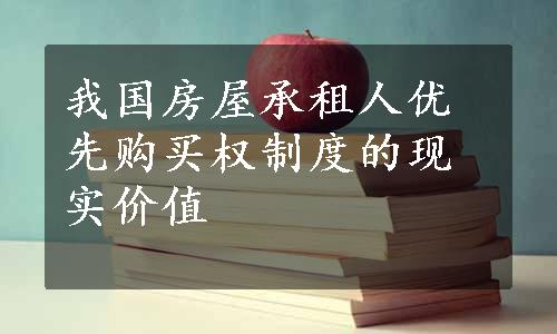 我国房屋承租人优先购买权制度的现实价值