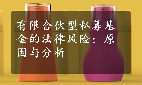 有限合伙型私募基金的法律风险：原因与分析