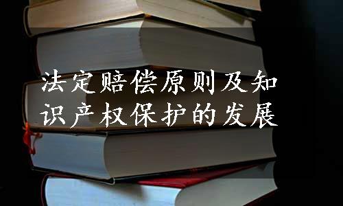 法定赔偿原则及知识产权保护的发展