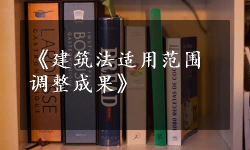 《建筑法适用范围调整成果》