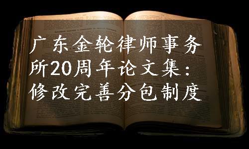 广东金轮律师事务所20周年论文集: 修改完善分包制度