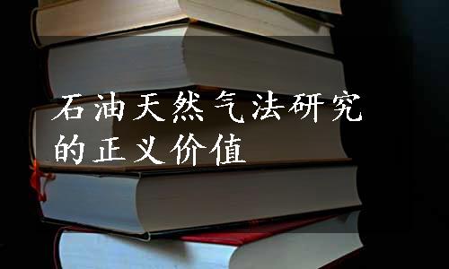 石油天然气法研究的正义价值