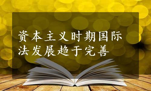 资本主义时期国际法发展趋于完善