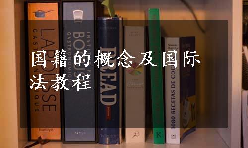 国籍的概念及国际法教程