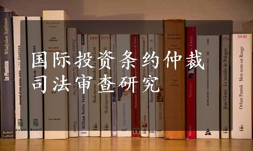 国际投资条约仲裁司法审查研究