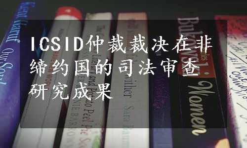 ICSID仲裁裁决在非缔约国的司法审查研究成果