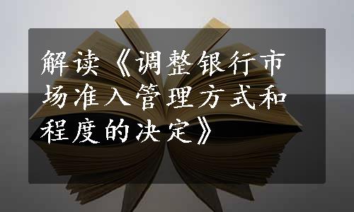 解读《调整银行市场准入管理方式和程度的决定》