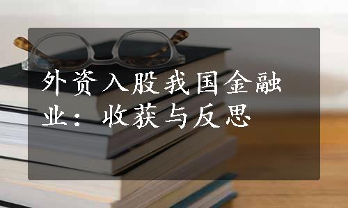 外资入股我国金融业：收获与反思