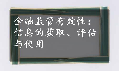 金融监管有效性：信息的获取、评估与使用