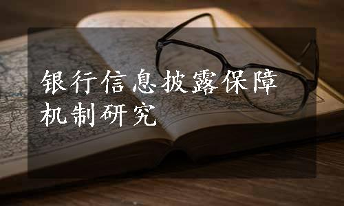 银行信息披露保障机制研究