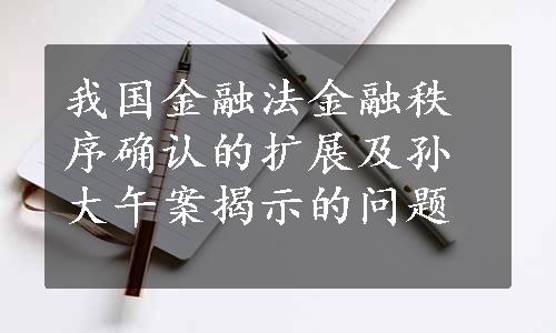 我国金融法金融秩序确认的扩展及孙大午案揭示的问题