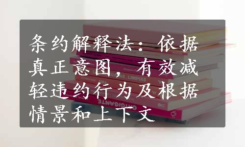 条约解释法：依据真正意图，有效减轻违约行为及根据情景和上下文