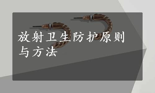 放射卫生防护原则与方法