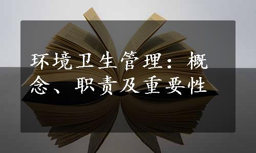 环境卫生管理：概念、职责及重要性