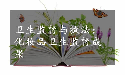 卫生监督与执法：化妆品卫生监督成果