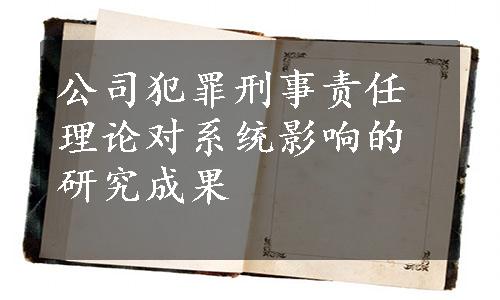 公司犯罪刑事责任理论对系统影响的研究成果