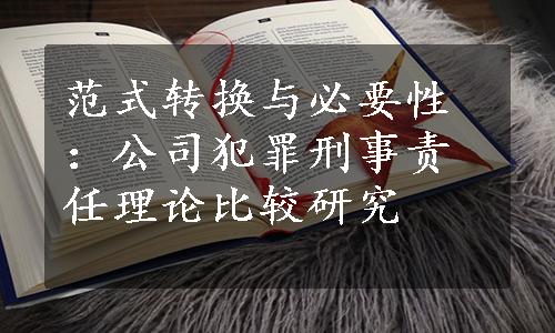 范式转换与必要性：公司犯罪刑事责任理论比较研究