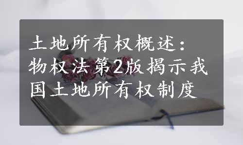 土地所有权概述：物权法第2版揭示我国土地所有权制度