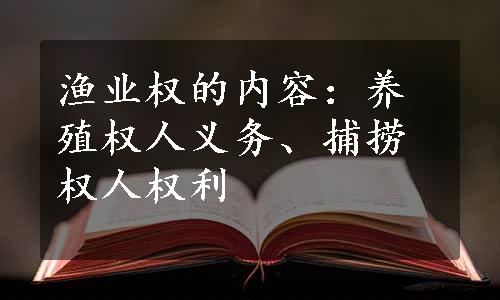 渔业权的内容：养殖权人义务、捕捞权人权利