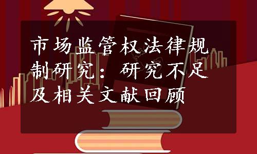 市场监管权法律规制研究：研究不足及相关文献回顾