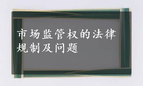 市场监管权的法律规制及问题