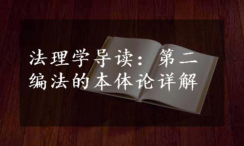 法理学导读：第二编法的本体论详解